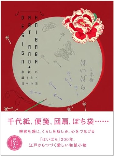 榛原（はいばら）の藝術とデザイン HAIBARA Art & Design 和紙がおりなす日本の美