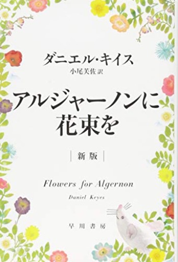 アルジャーノンに花束を〔新版〕（ハヤカワ文庫NV） - kagtag