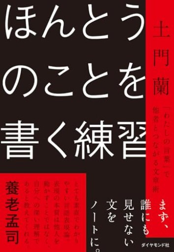 ほんとうのことを書く練習 「わたしの言葉」で他者とつながる文章術 - ポッドキャスト連動型書店 独立後のリアル