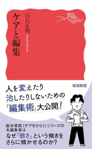 ケアと編集(岩波新書 新赤版 2063)
