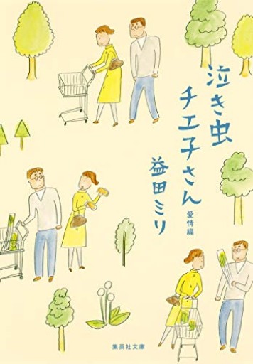 泣き虫チエ子さん 愛情編(集英社文庫)