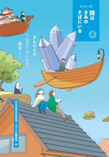 きみの心がつながりたいとき、詩は・・・・・・(シリーズ詩はきみのそばにいる 4)