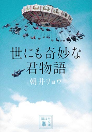 世にも奇妙な君物語（講談社文庫 あ 135-2）