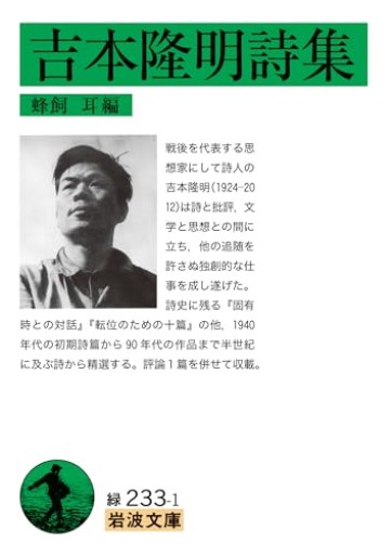 吉本隆明詩集（岩波文庫 緑233-1）