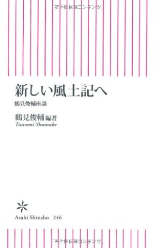 新しい風土記へ 鶴見俊輔座談(朝日新書)