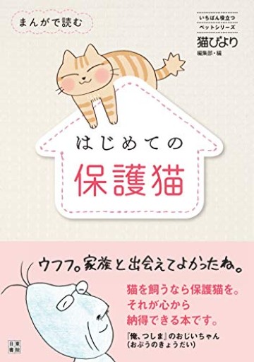 まんがで読む はじめての保護猫(いちばん役立つペットシリーズ)