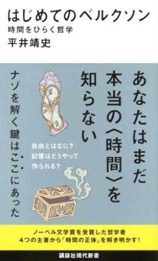 はじめてのベルクソン 時間をひらく哲学(講談社現代新書 2823)