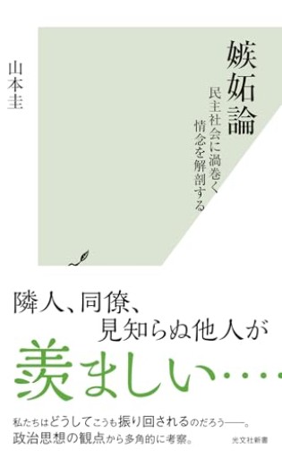 嫉妬論: 民主社会に渦巻く情念を解剖する(光文社新書)