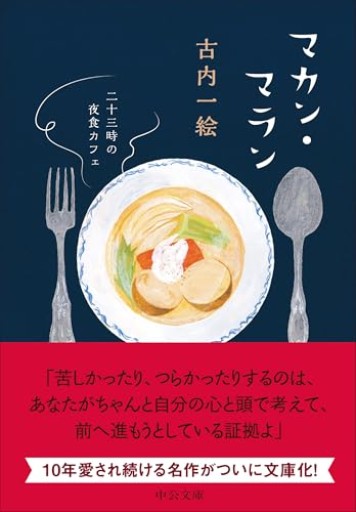マカン・マラン-二十三時の夜食カフェ（中公文庫 ふ 48-3） - おいしい本棚｜時、ときどき。