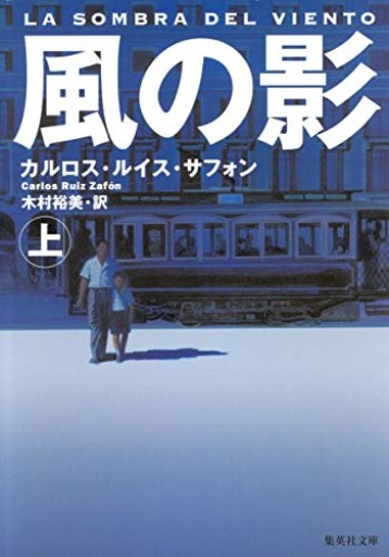 風の影 上