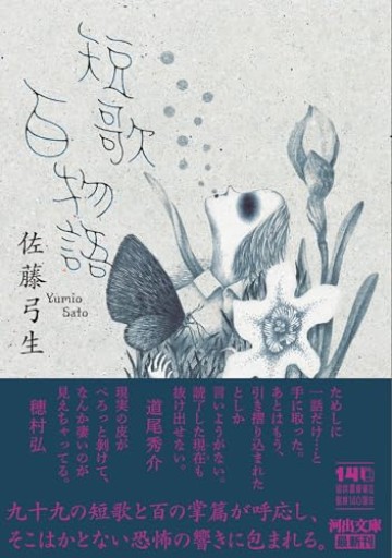 短歌百物語（河出文庫 さ 57-1） - 高原英理の本棚