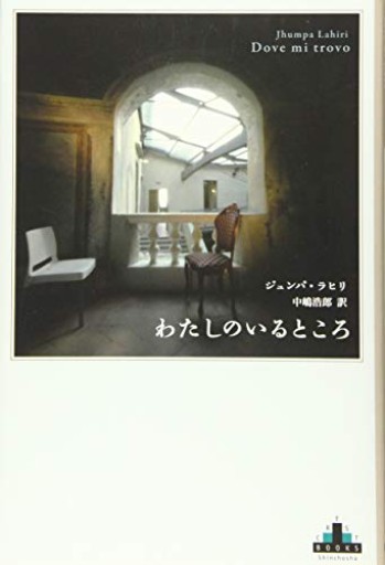 わたしのいるところ(新潮クレスト・ブックス)