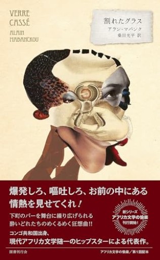 🇨🇬割れたグラス（アフリカ文学の愉楽 1回配本）