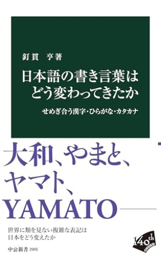 日本語の書き言葉はどう変わってきたか-せめぎ合う漢字・ひらがな・カタカナ（中公新書 2905） - greek-bronze.com