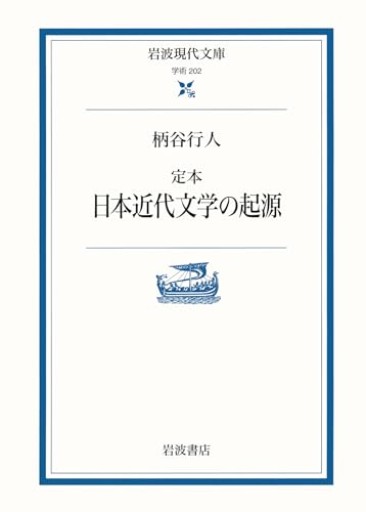 定本 日本近代文学の起源（岩波現代文庫 学術 202）