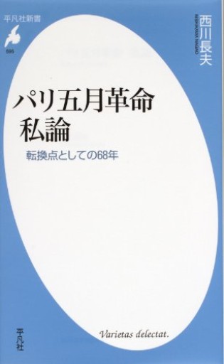パリ五月革命 私論－転換点としての68年（平凡社新書595）