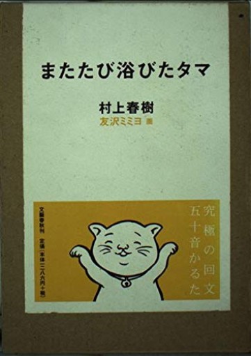 またたび浴びたタマ - 伴健人書店