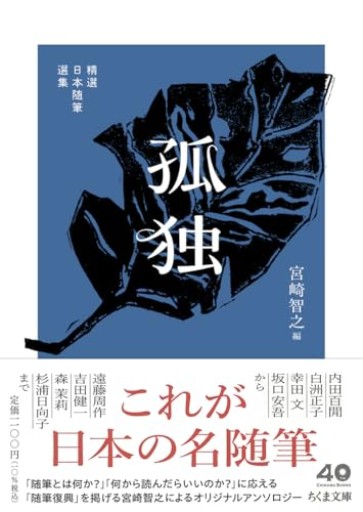 精選日本随筆選集 孤独（ちくま文庫み-40-2） - このは舎