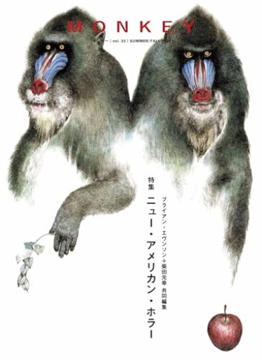 MONKEY vol. 33 特集 ニュー・アメリカン・ホラー ブライアン・エヴンソン＋柴田元幸 共同編集（表紙：ヒグチユウコ））