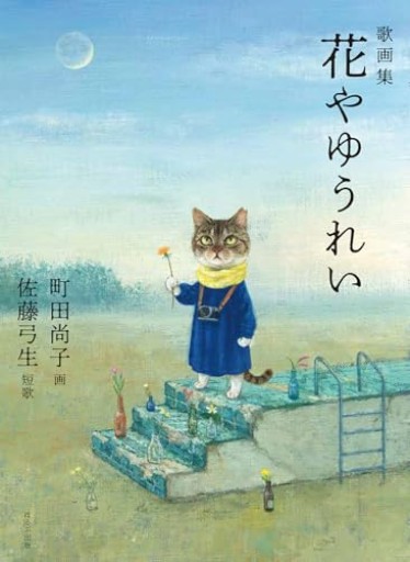 歌画集 花やゆうれい - 高原英理の本棚