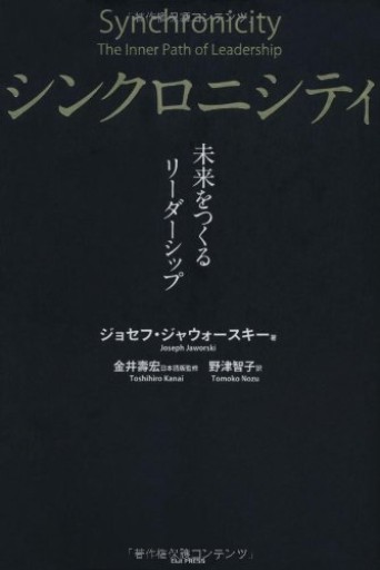 シンクロニシティ 未来をつくるリーダーシップ