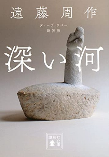 深い河 新装版（講談社文庫 え 1-48）