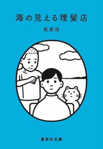 海の見える理髪店（集英社文庫）