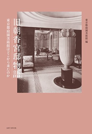 旧朝香宮邸物語―東京都庭園美術館はどこから来たのか