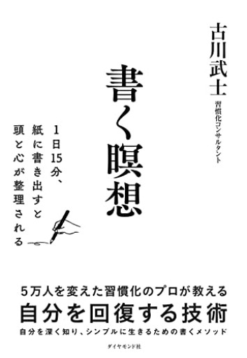 書く瞑想 1日15分、紙に書き出すと頭と心が整理される