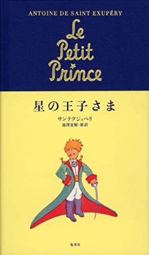星の王子さま(翻訳単行本)