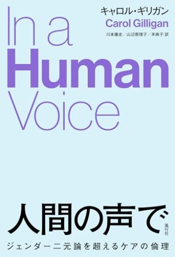 人間の声で: ジェンダー二元論を超えるケアの倫理 - ikeca〈ケアからはじめる〉