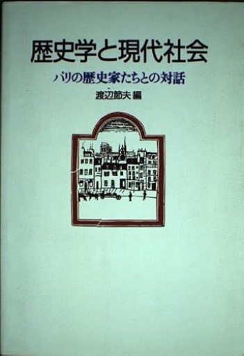 歴史学と現代社会: パリの歴史家たちとの対話