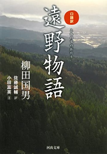 口語訳 遠野物語（河出文庫 や 27-1） - 海を越えるツバメ