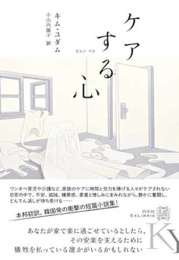 ケアする心(エクス・リブリス)