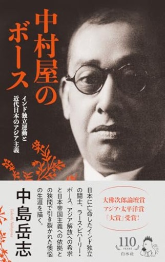 中村屋のボース［新装版］:インド独立運動と近代日本のアジア主義（白水Uブックス） - ラビブ(SOLIDA)