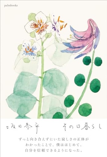 その日暮らし - ことばの畔 えにし舎