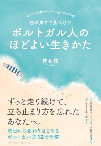 西の果てで見つけた ポルトガル人のほどよい生きかた - 木下眞穂の本棚