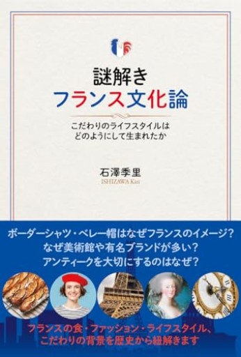謎解きフランス文化論: こだわりのライフスタイルはどのようにして生まれたか - Librairie Porte-Bonheur