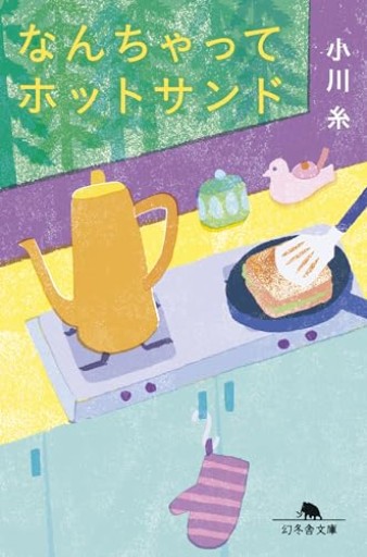 なんちゃってホットサンド（幻冬舎文庫 お 34-22）