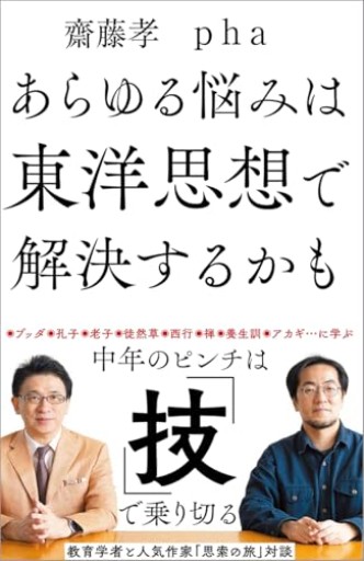 あらゆる悩みは東洋思想で解決するかも - phaブックス