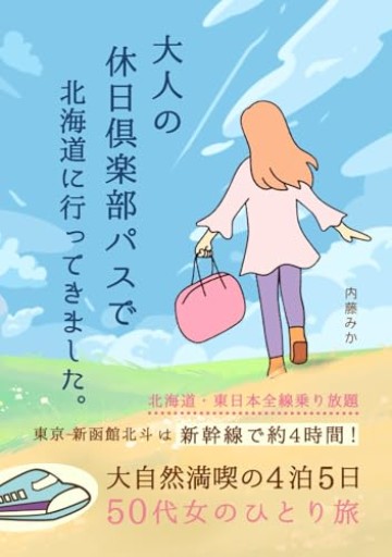 大人の休日倶楽部パスで北海道に行ってきました。: 大自然満喫の50代女ひとり旅ゆる旅