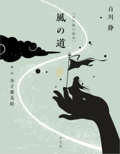 [白川静の絵本]風の道