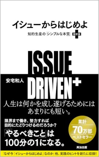 イシューからはじめよ［改訂版］――知的生産の「シンプルな本質」
