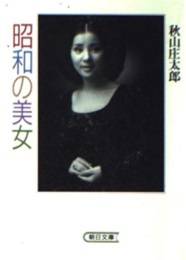 【朝日文庫 】昭和の美女