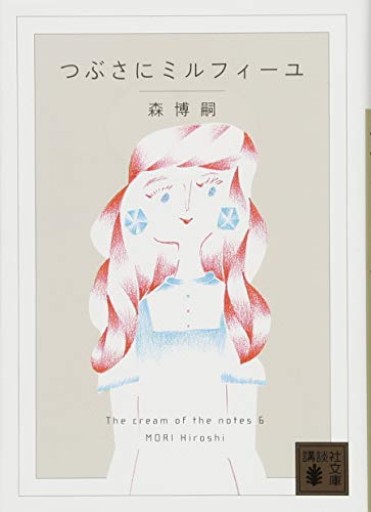 つぶさにミルフィーユ The cream of the notes 6（講談社文庫 も 28-70）