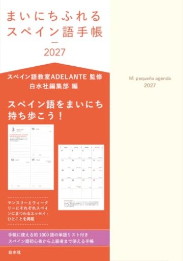 まいにちふれるスペイン語手帳2027