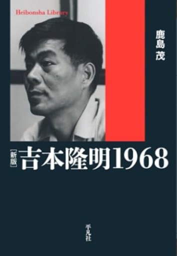 新版 吉本隆明1968（平凡社ライブラリー） - 鹿島 茂の本棚