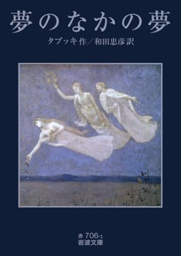夢のなかの夢(岩波文庫)