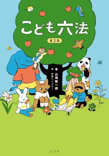 こども六法 第2版 - こもれび本棚