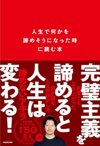人生で何かを諦めそうになった時に読む本 - あきらめ文庫